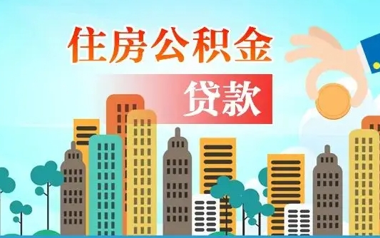 公主岭住房公积金提取需要什么条件（取住房公积金提取条件）